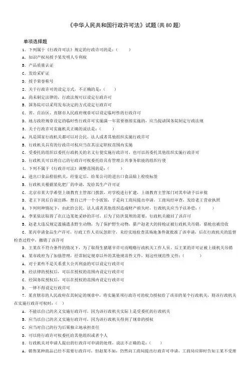 《中华人民共和国行政许可法》试题(共80题)