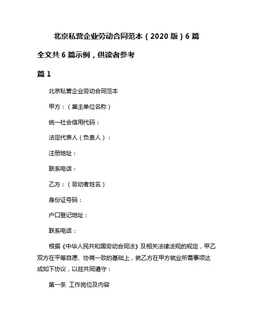 北京私营企业劳动合同范本(2020版)6篇