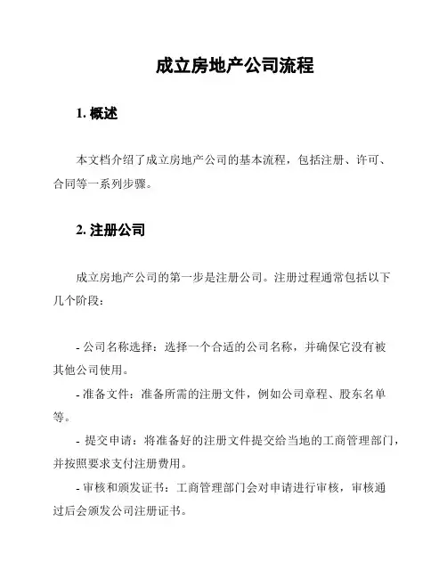 成立房地产公司流程