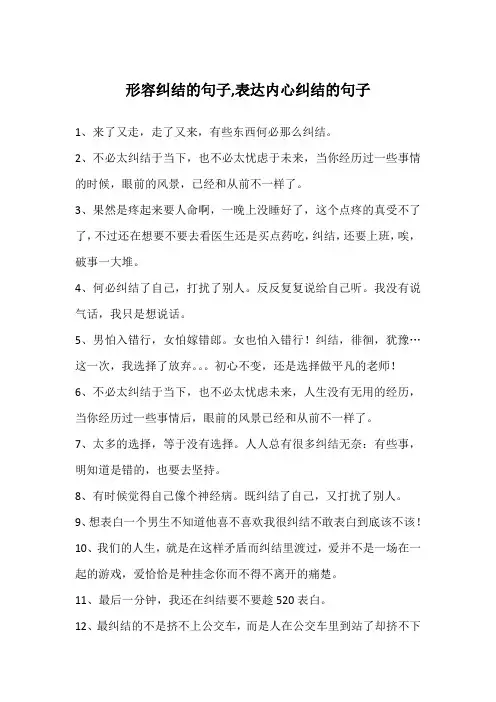 形容纠结的句子,表达内心纠结的句子