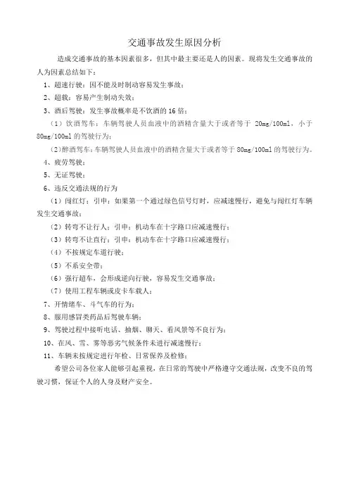 交通事故发生原因分析