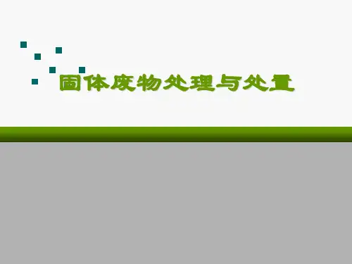 固体废物处理与处置说课
