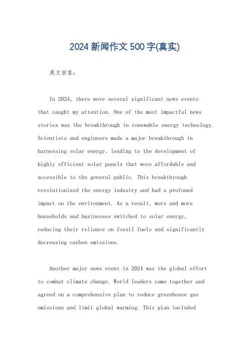 2024新闻作文500字(真实)