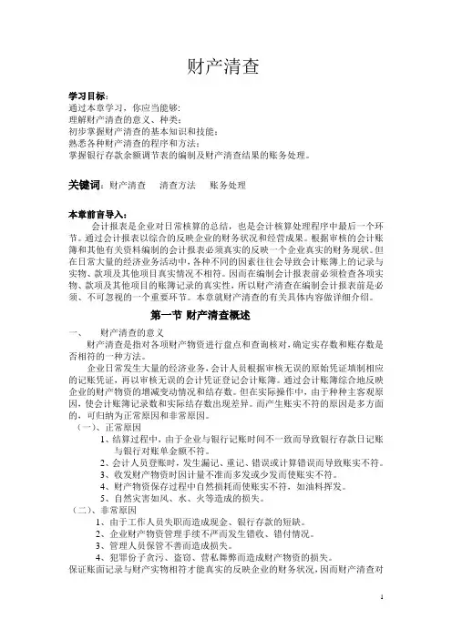 会计学原理第九章财产清查