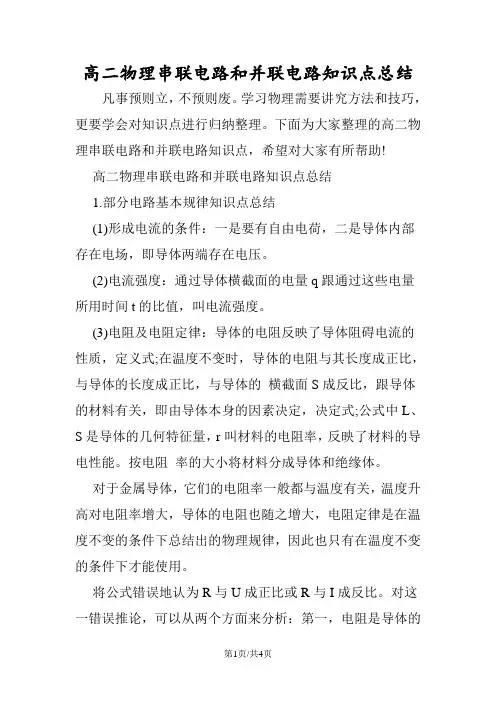 高二物理串联电路和并联电路知识点总结
