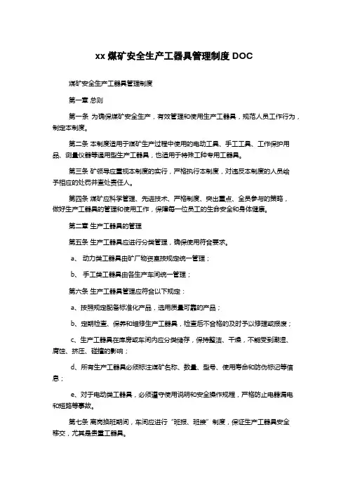 xx煤矿安全生产工器具管理制度DOC