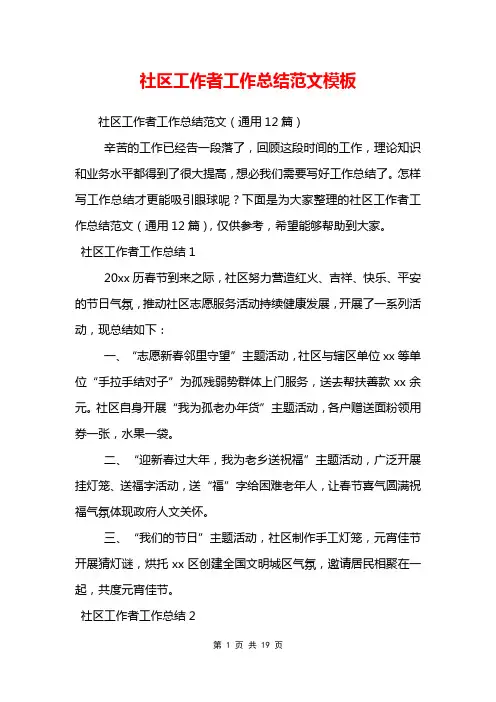 社区工作者工作总结范文模板