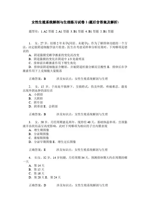 女性生殖系统解剖与生理练习试卷1(题后含答案及解析)