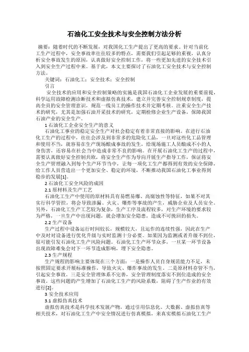 石油化工安全技术与安全控制方法分析