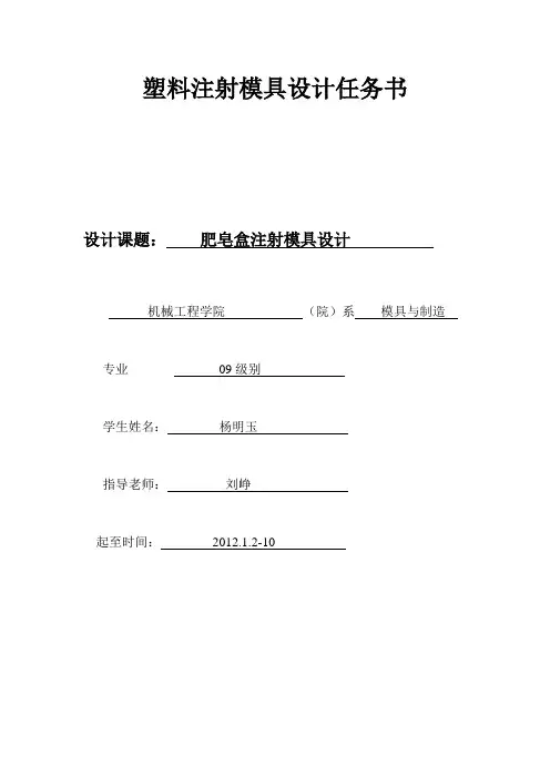 塑料注射模具设计任务书(肥皂盒)