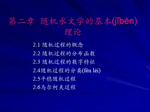 最新随机水文学-第2章精品课件