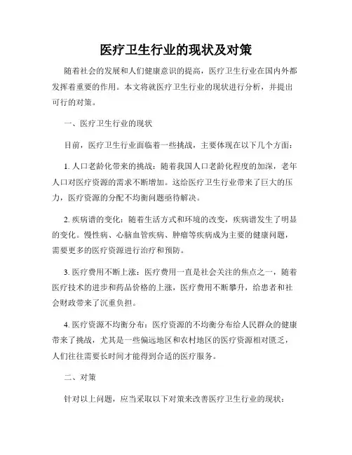 医疗卫生行业的现状及对策