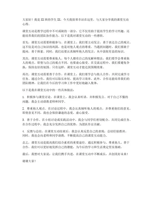 学生课堂互动演讲稿范文