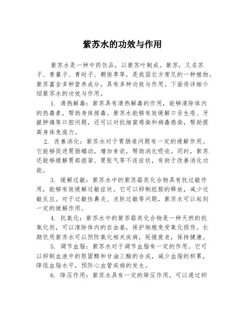 紫苏水的功效与作用