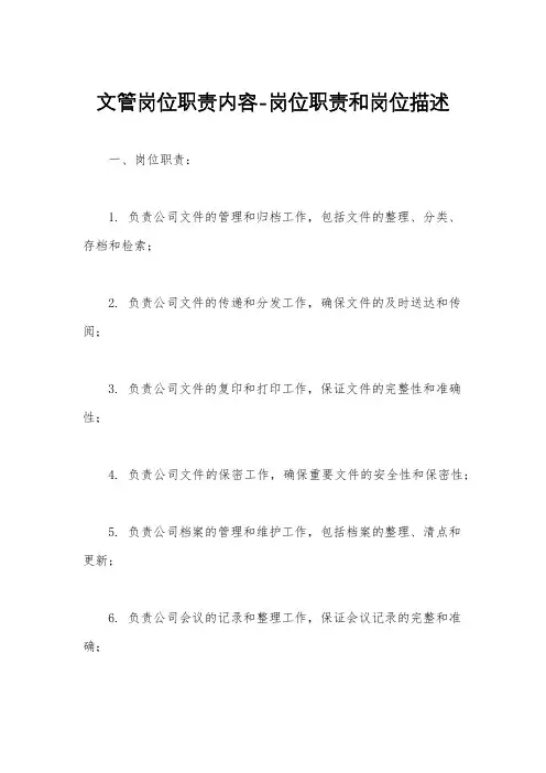 文管岗位职责内容-岗位职责和岗位描述