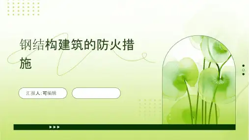 钢结构建筑的防火措施