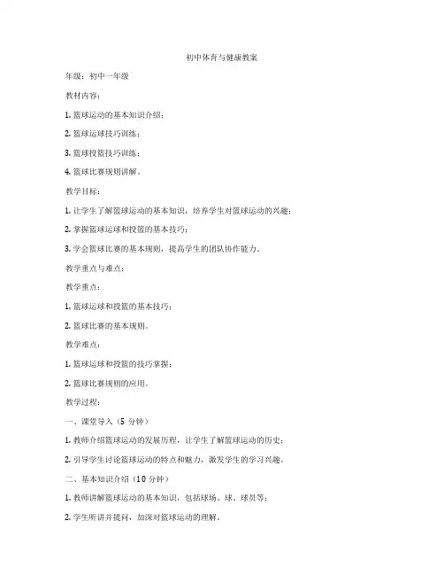 初中体育与健康教案