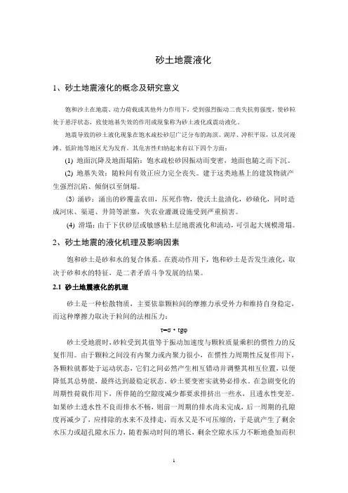 沙土液化