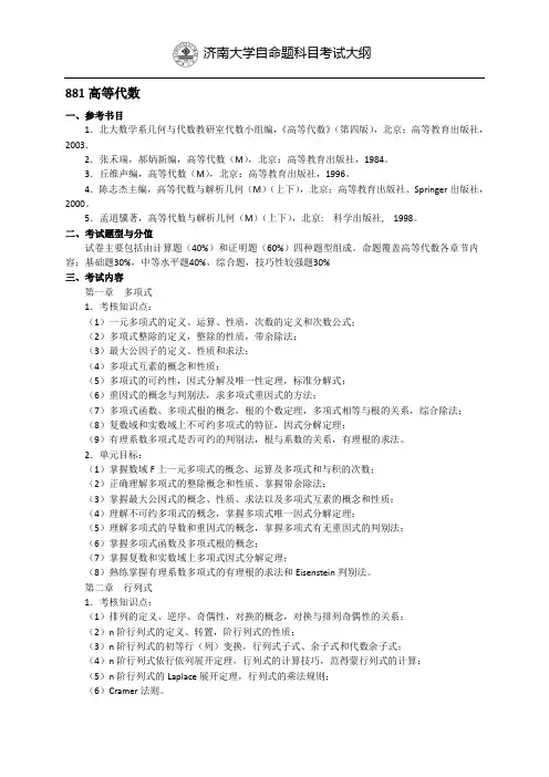 济南大学自命题科目考试大纲881高等代数