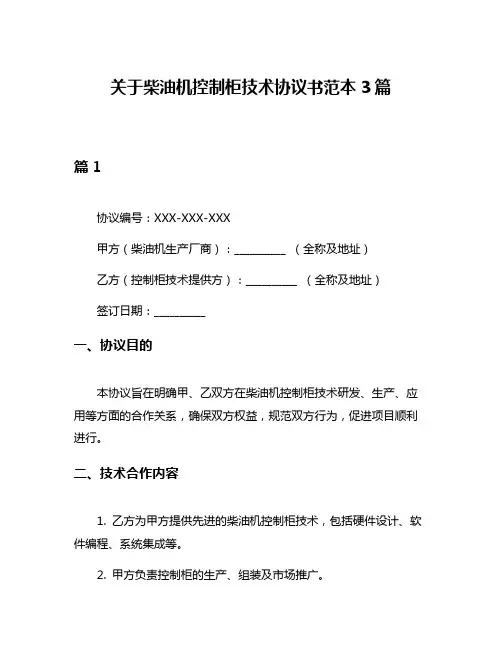 关于柴油机控制柜技术协议书范本3篇