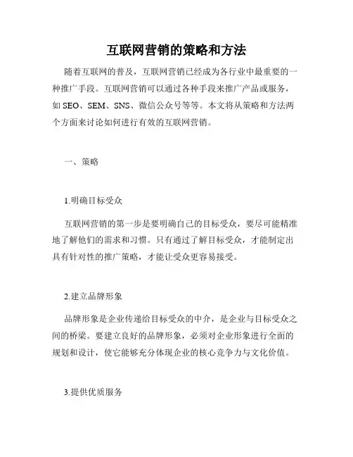 互联网营销的策略和方法