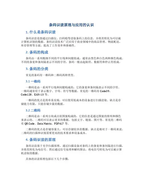 条码识读原理与应用的认识