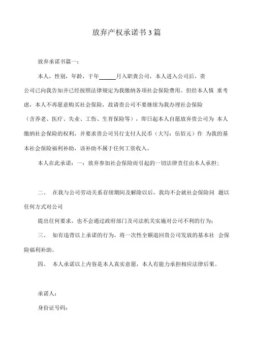 放弃产权承诺书3篇.