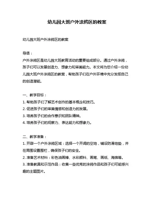 幼儿园大班户外涂鸦区的教案