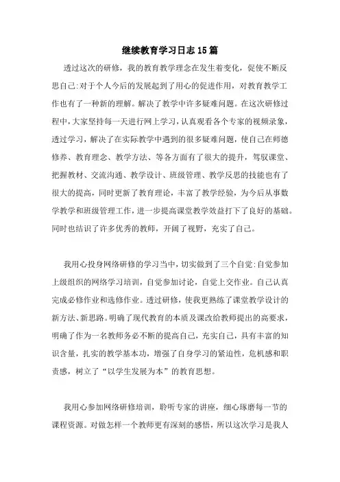 继续教育学习日志15篇