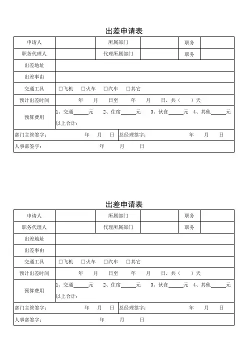 出差申请表.doc