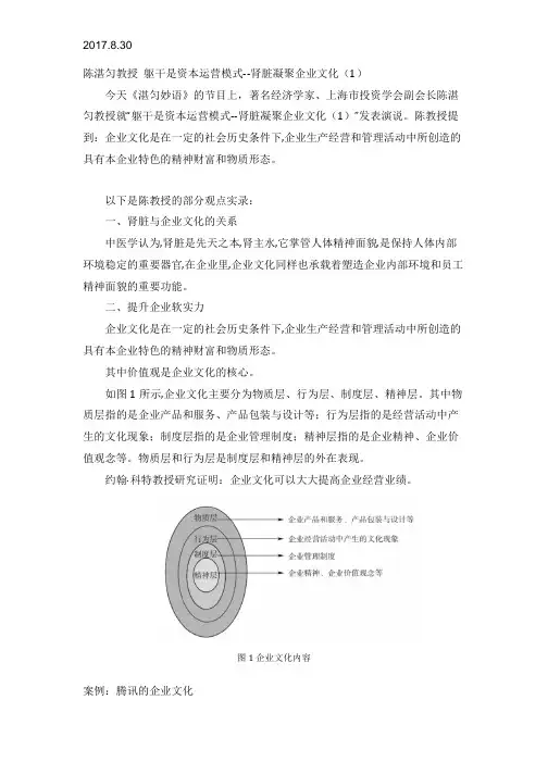 2017.8.30陈湛匀教授 躯干是资本运营模式--肾脏凝聚企业文化  (1)