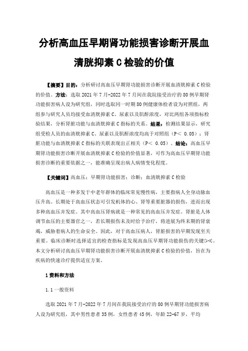 分析高血压早期肾功能损害诊断开展血清胱抑素C检验的价值