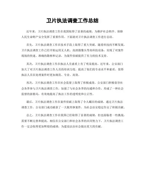 卫片执法调查工作总结
