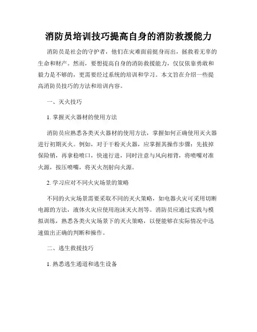 消防员培训技巧提高自身的消防救援能力