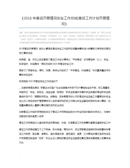 2016年春运开展情况安全工作总结春运工作计划开展情况