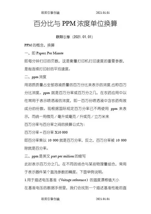 百分比与PPM浓度单位换算之欧阳引擎创编