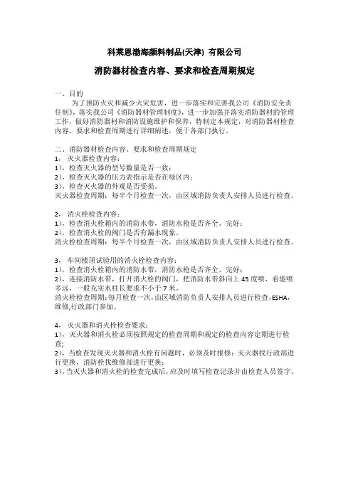消防器材检查方法和检查周期规定