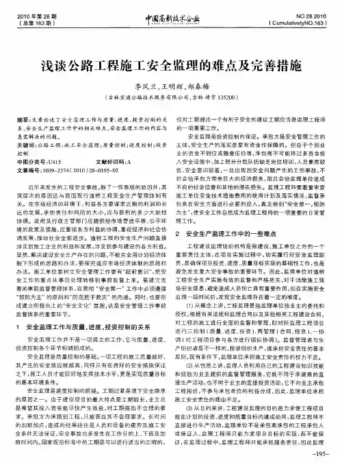 浅谈公路工程施工安全监理的难点及完善措施