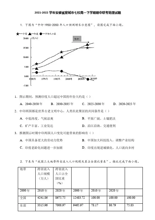 2021-2022学年安徽省宣城市七校高一下学期期中联考地理试题