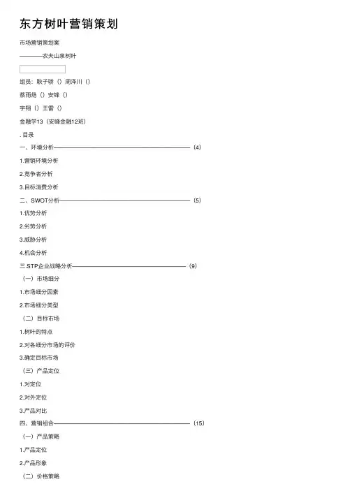 东方树叶营销策划