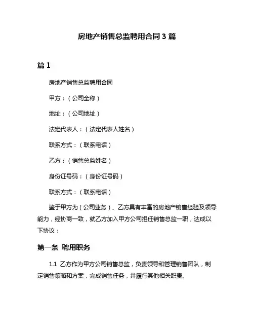 房地产销售总监聘用合同3篇