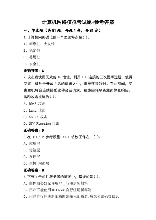 计算机网络模拟考试题+参考答案