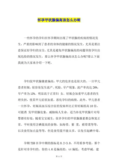 怀孕甲状腺偏高该怎么办呢