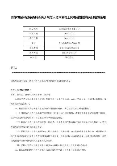 国家发展和改革委员会关于规范天然气发电上网电价管理有关问题的通知-发改价格[2014]3009号