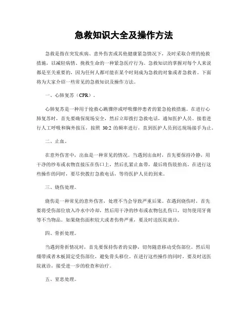 急救知识大全及操作方法