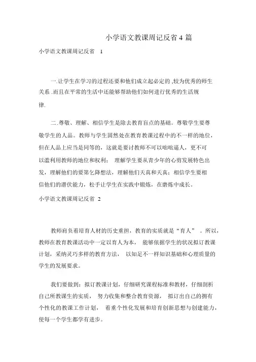 小学语文教学周记反思4篇