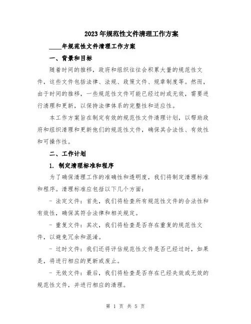 2023年规范性文件清理工作方案