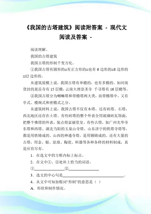 《我国的古塔建筑》阅读附答案.doc