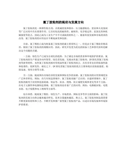 氯丁胶粘剂的现状与发展方向