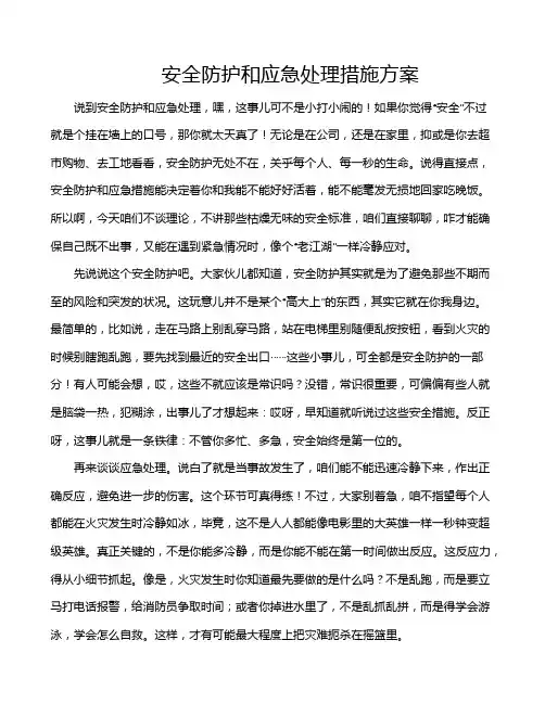 安全防护和应急处理措施方案
